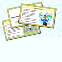 Презентация «Профессии банка или кто работает в банке?»