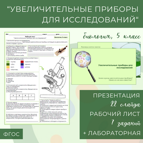 Комплект материалов «Увеличительные приборы для исследований» (5 класс): презентация и рабочий лист + бонус