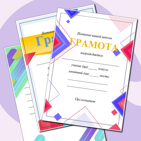 Редактируемые шаблоны грамот на любой случай в 3-х вариантах