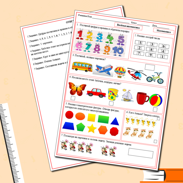 Рабочий лист по математике «Весёлая математика».