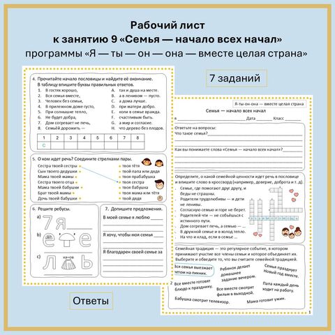 Рабочий лист к занятию 9 «Семья — начало всех начал» по программе «Я — ты — он — она — вместе целая страна»