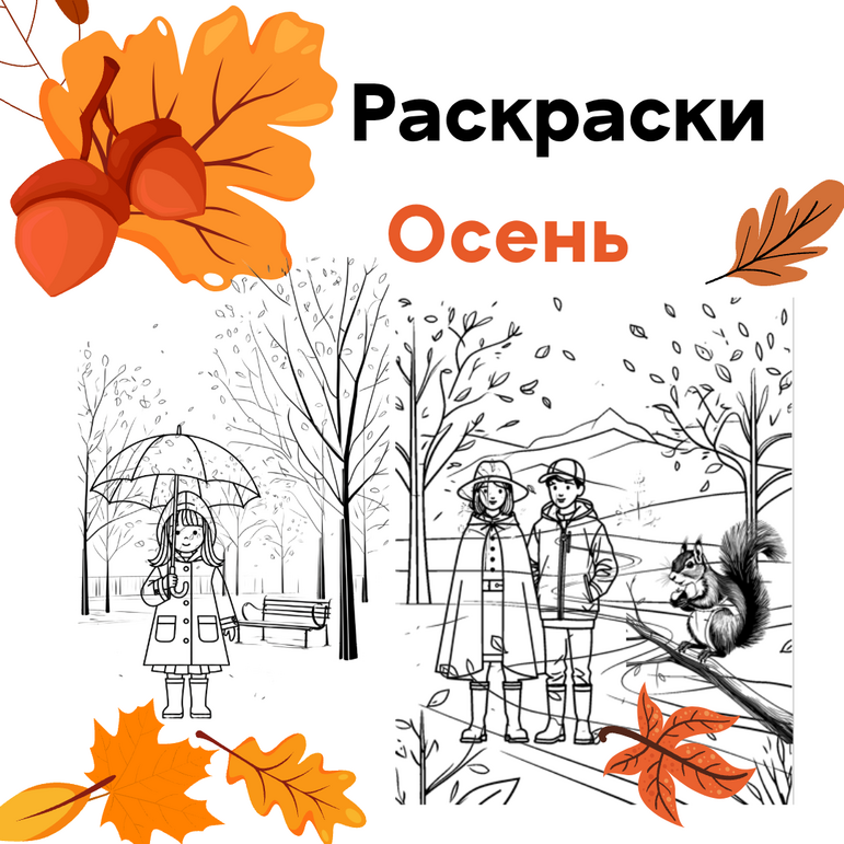 Osen Raskraska Раскраски «Осень»