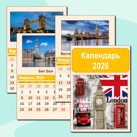 Календарь на 2026 год. Достопримечательности Лондона.