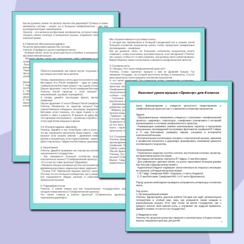 Конспект урока музыки «Оркестр» для 4 класса