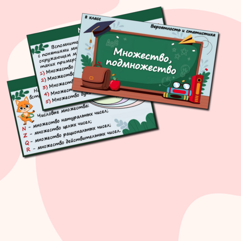 Презентация по вероятности и статистике для 8 класса по теме «Множество. Подмножество»