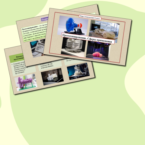 Презентация к уроку «Прототипирование. Сферы применения». Труд (технология) 8 класс