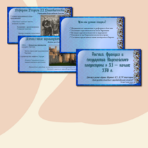 Презентация «Англия, Франция и государства Пиренейского полуострова в XI — начале XIV в.»