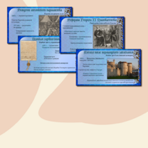 Презентация «Англия, Франция и государства Пиренейского полуострова в XI — начале XIV в.»