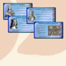 Презентация «Англия, Франция и государства Пиренейского полуострова в XI — начале XIV в.»