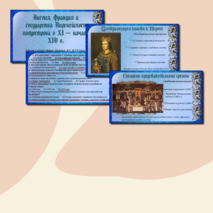 Презентация «Англия, Франция и государства Пиренейского полуострова в XI — начале XIV в.»