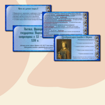 Презентация «Англия, Франция и государства Пиренейского полуострова в XI — начале XIV в.»