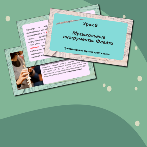 Презентация по музыке «Музыкальные инструменты. Флейта» для 1 класса