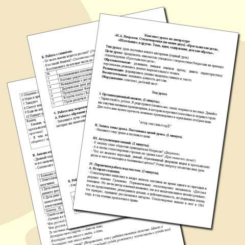 Сборник материалов по теме «Н.А. Некрасов. Стихотворения (не менее двух). «Крестьянские дети», «Школьник» и другие. Тема, идея, содержание, детские образы». (Конспект + рабочий лист)