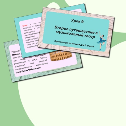 Презентация по музыке «Второе путешествие в музыкальный театр» для 5 класса