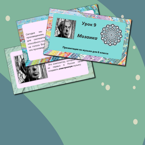 Презентация по музыке «Мозаика» для 6 класса