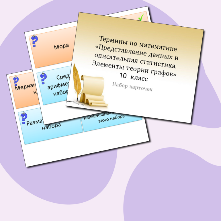 Флеш-карточки по вероятности и статистике 