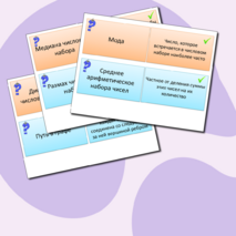 Флеш-карточки по вероятности и статистике 