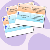 Флеш-карточки по вероятности и статистике 