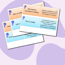 Флеш-карточки по вероятности и статистике 