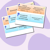 Флеш-карточки по вероятности и статистике 