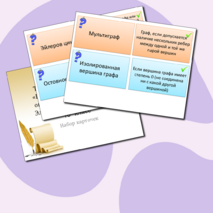 Флеш-карточки по вероятности и статистике 