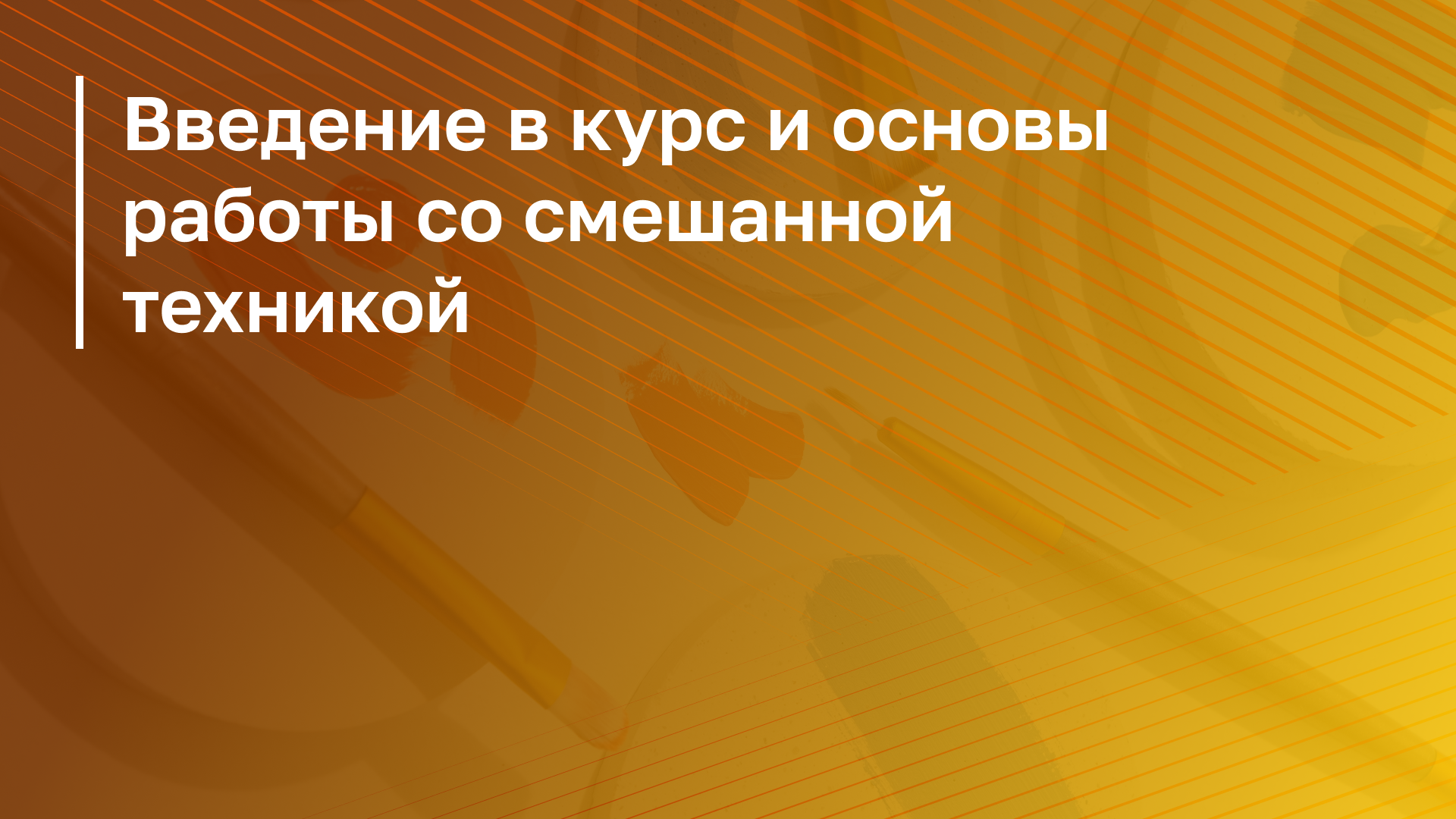 Обложка курса