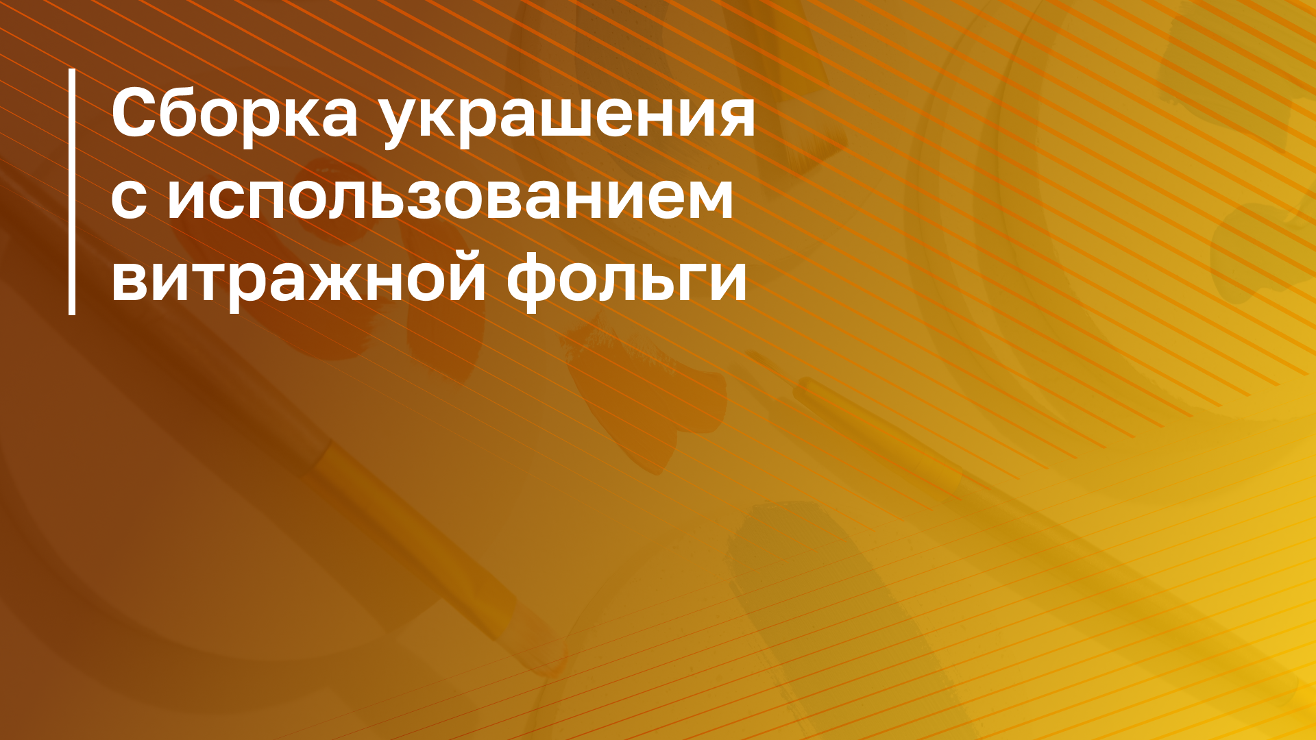 Обложка курса