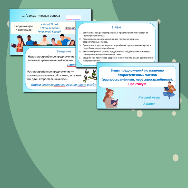Презентация по русскому языку «Виды предложений по наличию второстепенных членов (распространённые, нераспространённые). Практикум» (8 класс)
