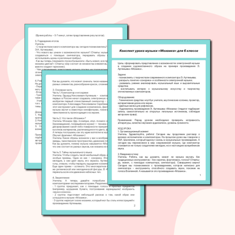 Конспект урока музыки «Мозаика» для 6 класса