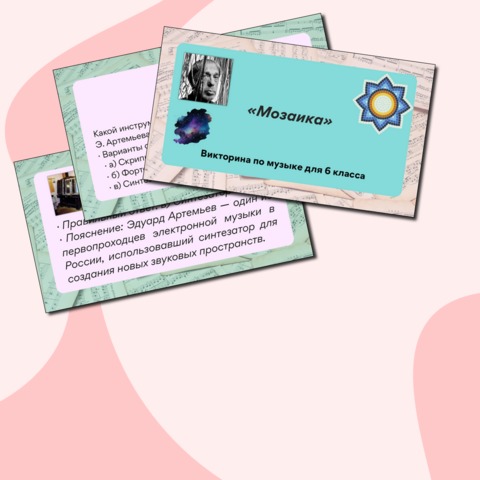 Викторина по музыке «Мозаика» для 6 класса