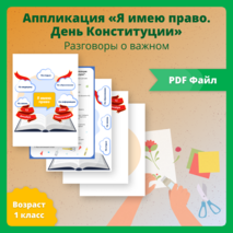 Разговоры о важном «Закон и справедливость. Ко Дню Конституции». Аппликация