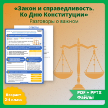 Разговоры о важном «Закон и справедливость. Ко Дню Конституции». Рабочий лист