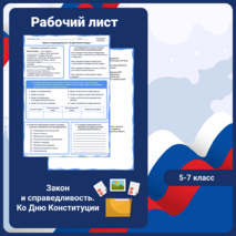 Разговоры о важном «Закон и справедливость. Ко Дню Конституции». Рабочий лист