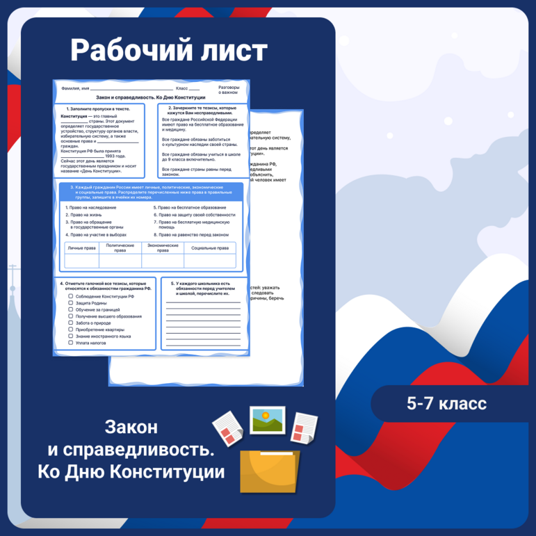 Разговоры о важном «Закон и справедливость. Ко Дню Конституции». Рабочий лист
