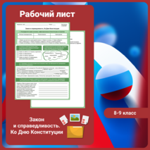 Разговоры о важном «Закон и справедливость. Ко Дню Конституции». Рабочий лист