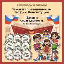 Разговоры о важном «Закон и справедливость. Ко Дню Конституции». Оформление для кабинета