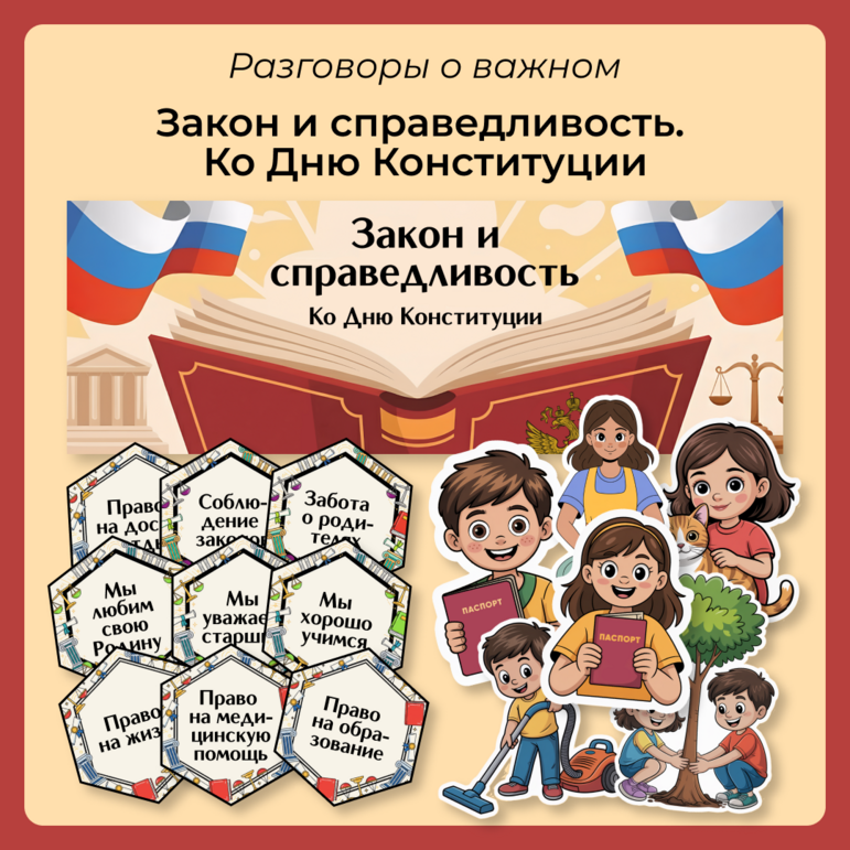 Разговоры о важном «Закон и справедливость. Ко Дню Конституции». Оформление для кабинета