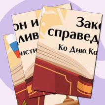 Разговоры о важном «Закон и справедливость. Ко Дню Конституции». Оформление для кабинета