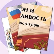 Разговоры о важном «Закон и справедливость. Ко Дню Конституции». Оформление для кабинета