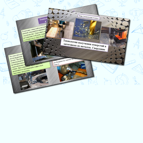 Презентация к уроку «Технологии получения отверстий в заготовках из металла. Сверление». Труд (технология) 6 класс