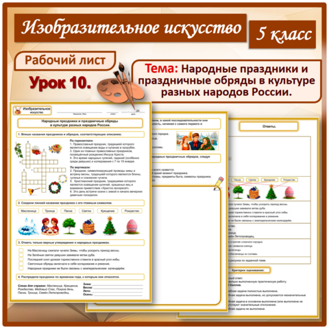 Рабочий лист «Народные праздники и праздничные обряды в культуре разных народов России». Урок 10. 5 класс