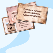 «Религия и культура Древней Индии и Древнего Китая». Интерактивная викторина по истории Древнего мира для 5 класса.