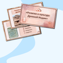 «Религия и культура Древней Индии и Древнего Китая». Интерактивная викторина по истории Древнего мира для 5 класса.