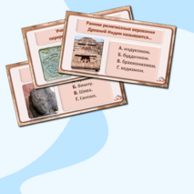 «Религия и культура Древней Индии и Древнего Китая». Интерактивная викторина по истории Древнего мира для 5 класса.