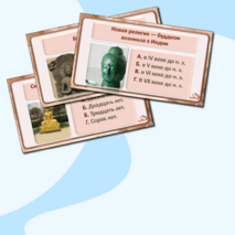 «Религия и культура Древней Индии и Древнего Китая». Интерактивная викторина по истории Древнего мира для 5 класса.