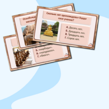 «Религия и культура Древней Индии и Древнего Китая». Интерактивная викторина по истории Древнего мира для 5 класса.