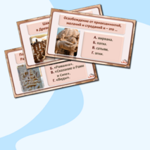 «Религия и культура Древней Индии и Древнего Китая». Интерактивная викторина по истории Древнего мира для 5 класса.