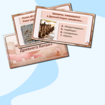 «Религия и культура Древней Индии и Древнего Китая». Интерактивная викторина по истории Древнего мира для 5 класса.