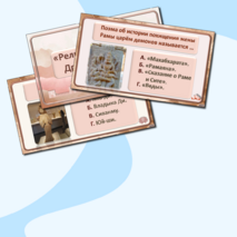 «Религия и культура Древней Индии и Древнего Китая». Интерактивная викторина по истории Древнего мира для 5 класса.