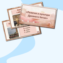 «Религия и культура Древней Индии и Древнего Китая». Интерактивная викторина по истории Древнего мира для 5 класса.
